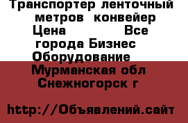 Транспортер ленточный 6,5 метров, конвейер › Цена ­ 14 800 - Все города Бизнес » Оборудование   . Мурманская обл.,Снежногорск г.